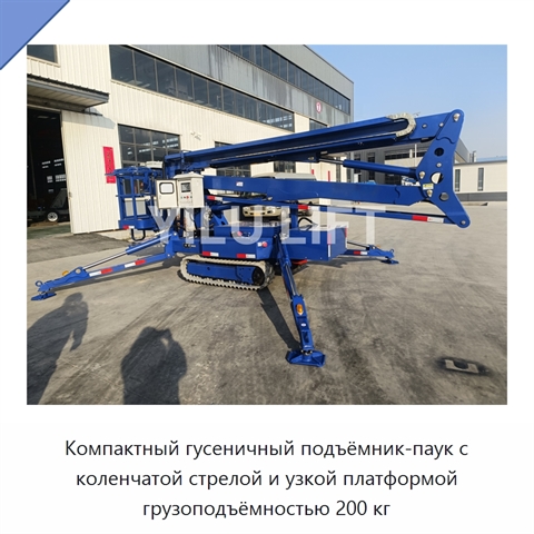 Компактный гусеничный подъёмник-паук с коленчатой стрелой и узкой платформой грузоподъёмностью 200 кг