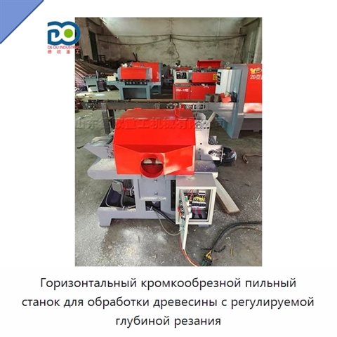 Горизонтальный кромкообрезной пильный станок для обработки древесины с регулируемой глубиной резания