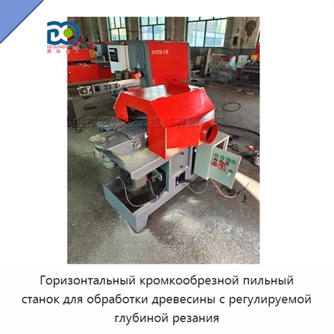 Горизонтальный кромкообрезной пильный станок для обработки древесины с регулируемой глубиной резания