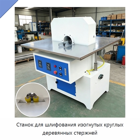 Станок для шлифования изогнутых круглых деревянных стержней