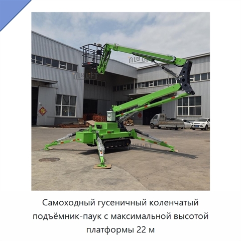 Самоходный гусеничный коленчатый подъёмник-паук с максимальной высотой платформы 22 м