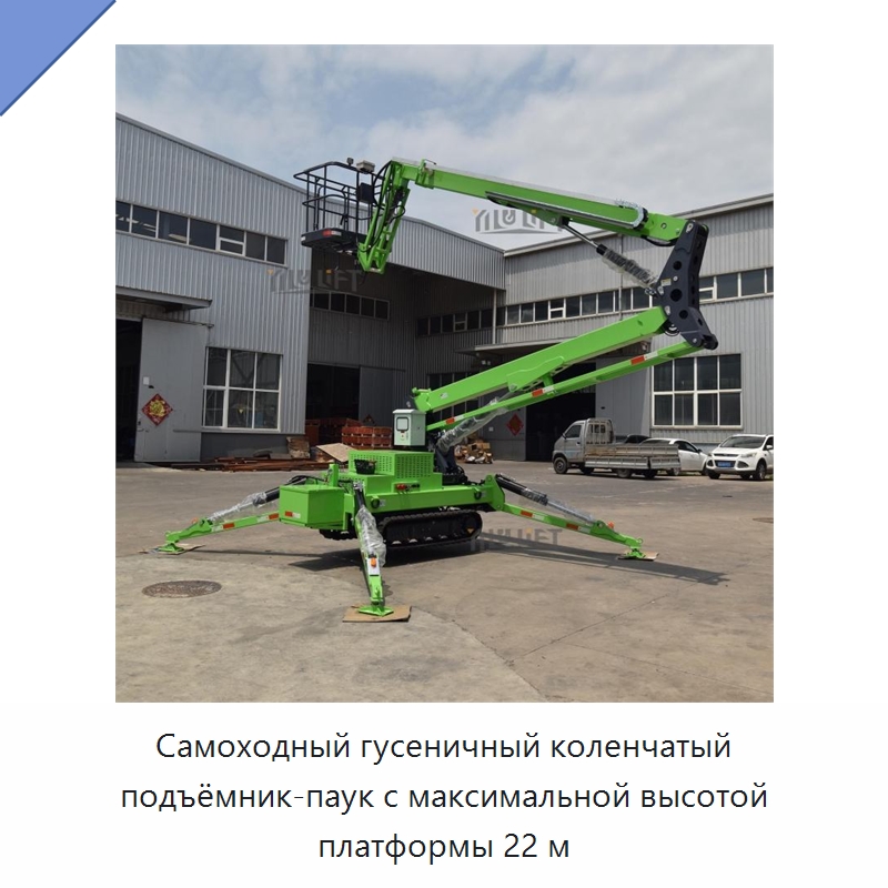 Самоходный гусеничный коленчатый подъёмник-паук с максимальной высотой платформы 22 м — Подъемные столы