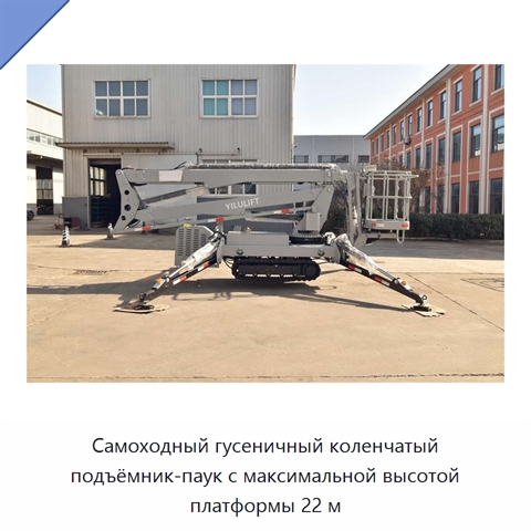 Самоходный гусеничный коленчатый подъёмник-паук с максимальной высотой платформы 22 м