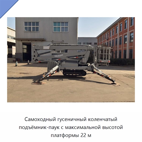 Самоходный гусеничный коленчатый подъёмник-паук с максимальной высотой платформы 22 м
