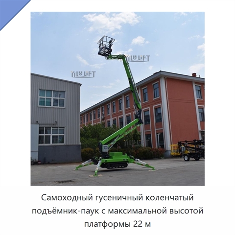 Самоходный гусеничный коленчатый подъёмник-паук с максимальной высотой платформы 22 м