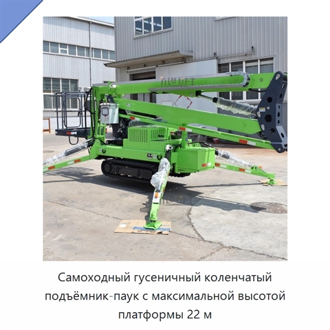 Самоходный гусеничный коленчатый подъёмник-паук с максимальной высотой платформы 22 м