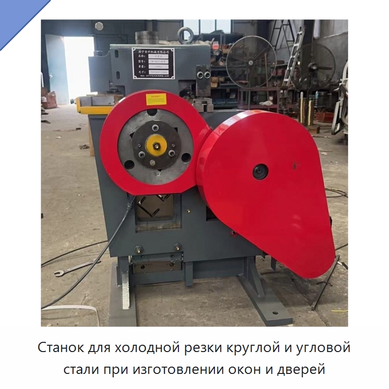 Станок для холодной резки круглой и угловой стали при изготовлении окон и дверей — Специальные машины и промышленное оборудование