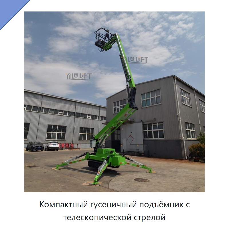 Компактный гусеничный подъёмник с телескопической стрелой — Подъемные столы