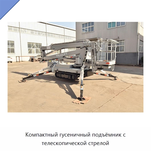 Компактный гусеничный подъёмник с телескопической стрелой