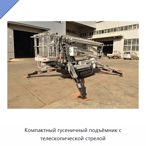 Компактный гусеничный подъёмник с телескопической стрелой