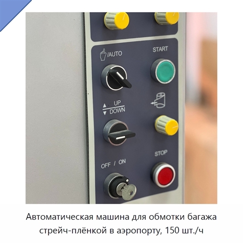 Автоматическая машина для обмотки багажа стрейч-плёнкой в аэропорту, 150 шт./ч
