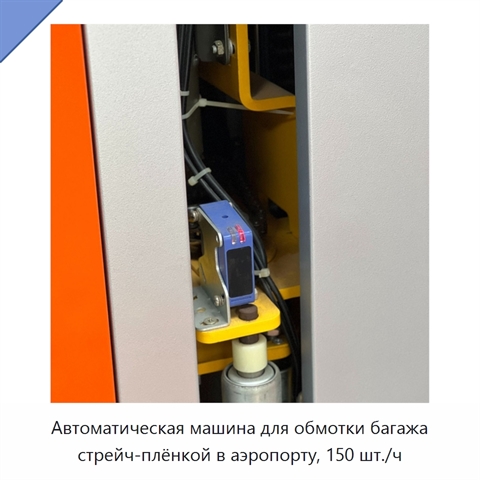 Автоматическая машина для обмотки багажа стрейч-плёнкой в аэропорту, 150 шт./ч