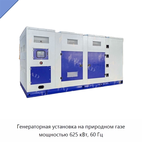 Генераторная установка на природном газе мощностью 625 кВт, 60 Гц
