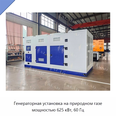 Генераторная установка на природном газе мощностью 625 кВт, 60 Гц