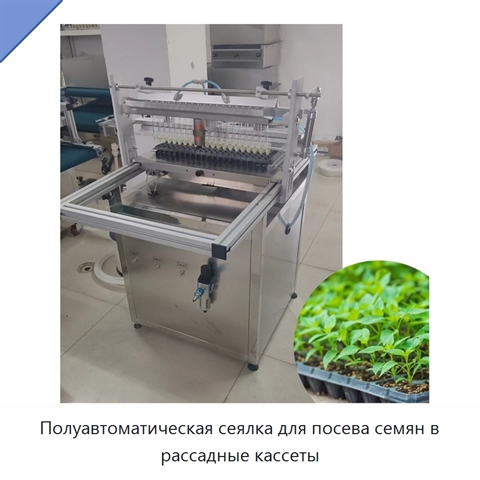 Полуавтоматическая сеялка для посева семян в рассадные кассеты