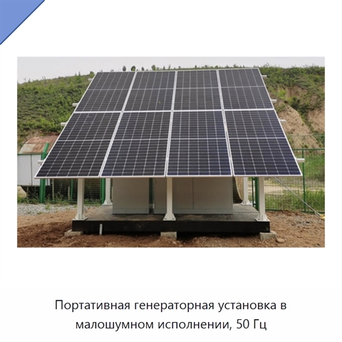 Портативная генераторная установка в малошумном исполнении, 50 Гц