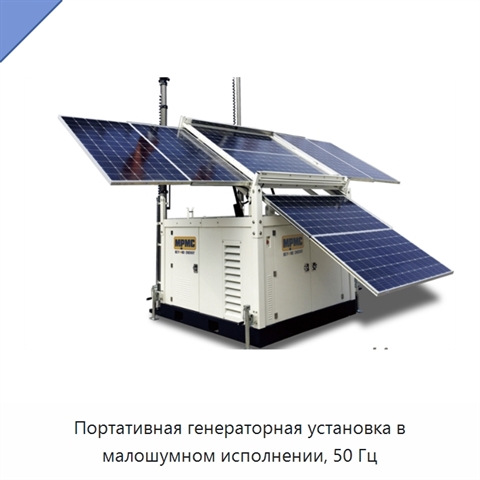 Портативная генераторная установка в малошумном исполнении, 50 Гц