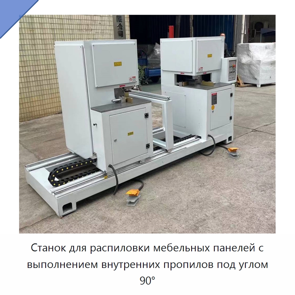 Станок для распиловки мебельных панелей с выполнением внутренних пропилов под углом 90° — Специальное деревообрабатывающее оборудование