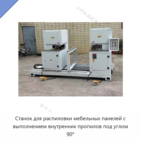 Станок для распиловки мебельных панелей с выполнением внутренних пропилов под углом 90°