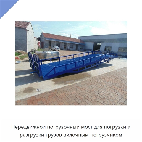 Передвижной погрузочный мост для погрузки и разгрузки грузов вилочным погрузчиком