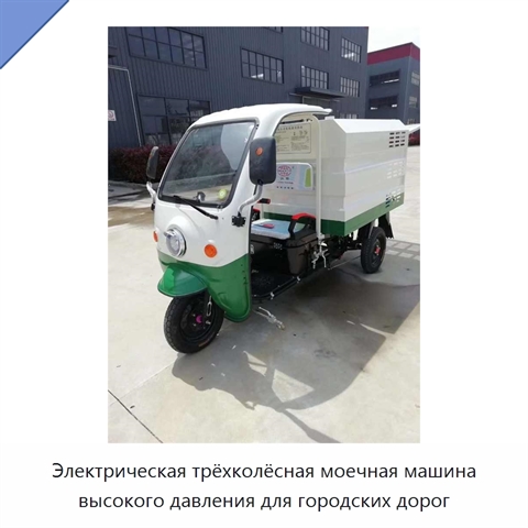 Электрическая трёхколёсная моечная машина высокого давления для городских дорог