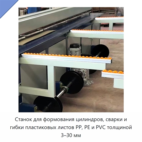 Станок для формования цилиндров, сварки и гибки пластиковых листов PP, PE и PVC толщиной 3–30 мм