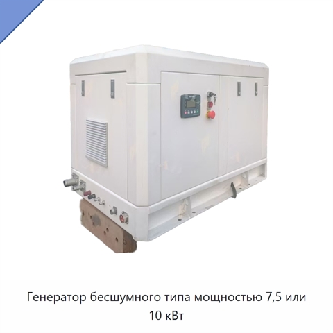 Генератор бесшумного типа мощностью 7,5 или 10 кВт