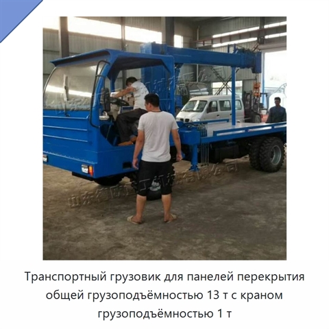 Транспортный грузовик для панелей перекрытия общей грузоподъёмностью 13 т с краном грузоподъёмностью 1 т