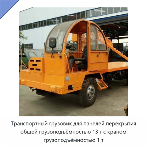 Транспортный грузовик для панелей перекрытия общей грузоподъёмностью 13 т с краном грузоподъёмностью 1 т