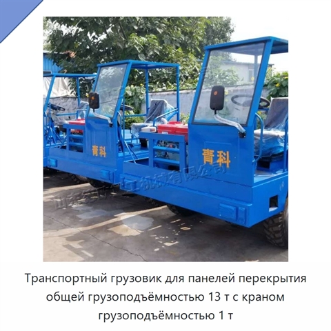 Транспортный грузовик для панелей перекрытия общей грузоподъёмностью 13 т с краном грузоподъёмностью 1 т
