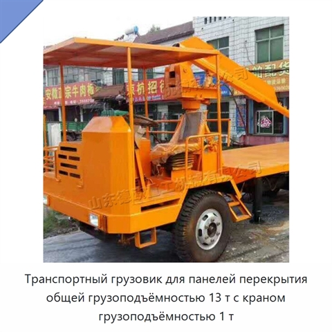 Транспортный грузовик для панелей перекрытия общей грузоподъёмностью 13 т с краном грузоподъёмностью 1 т