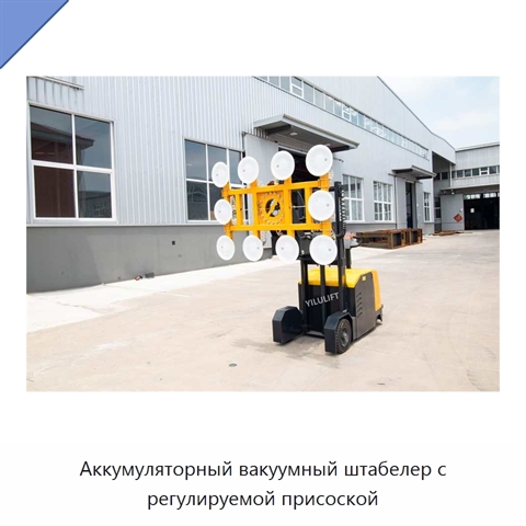 Аккумуляторный вакуумный штабелер с регулируемой присоской