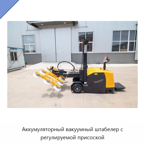 Аккумуляторный вакуумный штабелер с регулируемой присоской