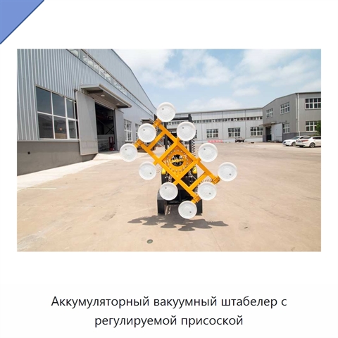 Аккумуляторный вакуумный штабелер с регулируемой присоской