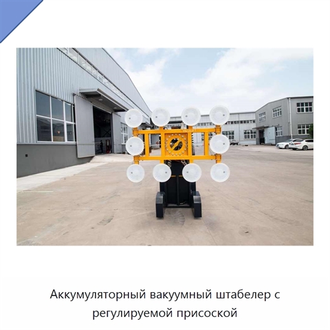 Аккумуляторный вакуумный штабелер с регулируемой присоской