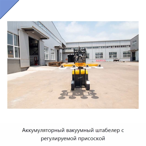 Аккумуляторный вакуумный штабелер с регулируемой присоской