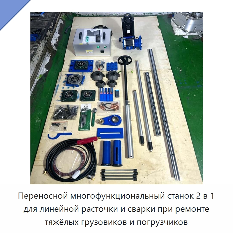 Переносной многофункциональный станок 2 в 1 для линейной расточки и сварки при ремонте тяжёлых грузовиков и погрузчиков — Расточные станки
