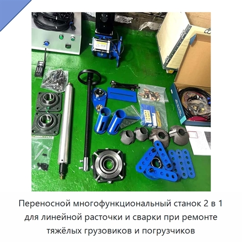 Переносной многофункциональный станок 2 в 1 для линейной расточки и сварки при ремонте тяжёлых грузовиков и погрузчиков