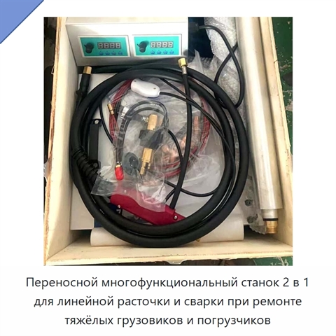 Переносной многофункциональный станок 2 в 1 для линейной расточки и сварки при ремонте тяжёлых грузовиков и погрузчиков