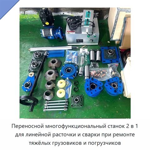 Переносной многофункциональный станок 2 в 1 для линейной расточки и сварки при ремонте тяжёлых грузовиков и погрузчиков
