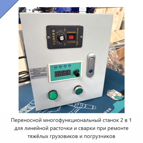 Переносной многофункциональный станок 2 в 1 для линейной расточки и сварки при ремонте тяжёлых грузовиков и погрузчиков