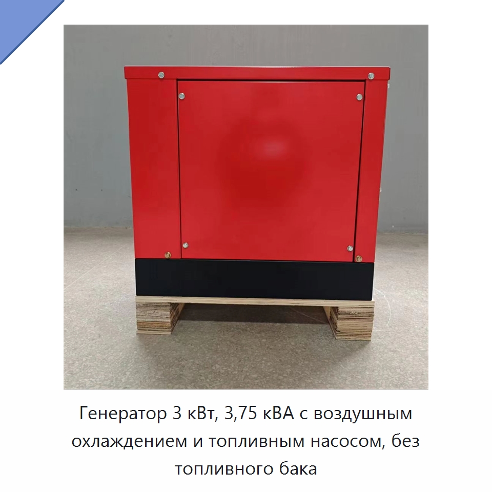 Генератор 3 кВт, 3,75 кВА с воздушным охлаждением и топливным насосом, без топливного бака — Дизельные генераторы