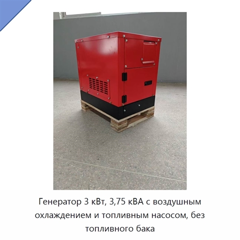 Генератор 3 кВт, 3,75 кВА с воздушным охлаждением и топливным насосом, без топливного бака