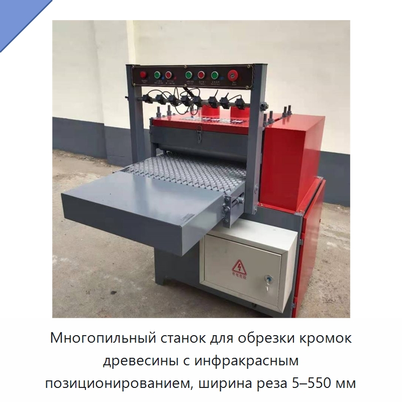 Многопильный станок для обрезки кромок древесины с инфракрасным позиционированием, ширина реза 5–550 мм — Пильные станки по дереву
