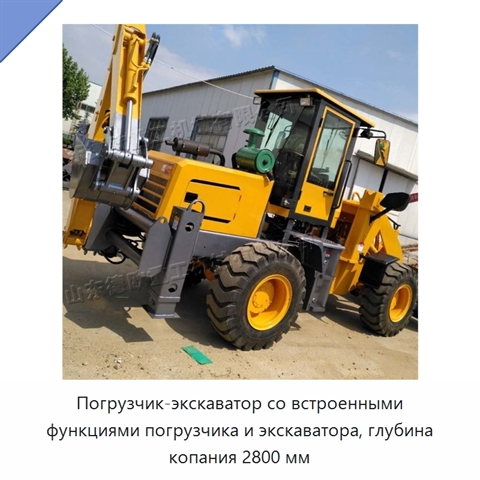 Погрузчик-экскаватор со встроенными функциями погрузчика и экскаватора, глубина копания 2800 мм