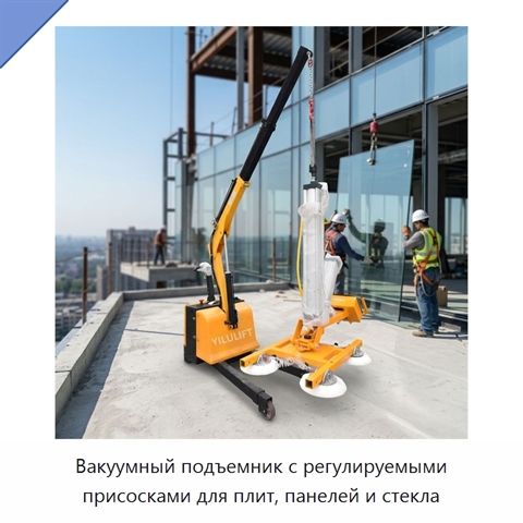 Вакуумный подъемник с регулируемыми присосками для плит, панелей и стекла