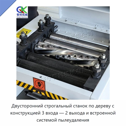 Двусторонний строгальный станок по дереву с конструкцией 3 входа — 2 выхода и встроенной системой пылеудаления