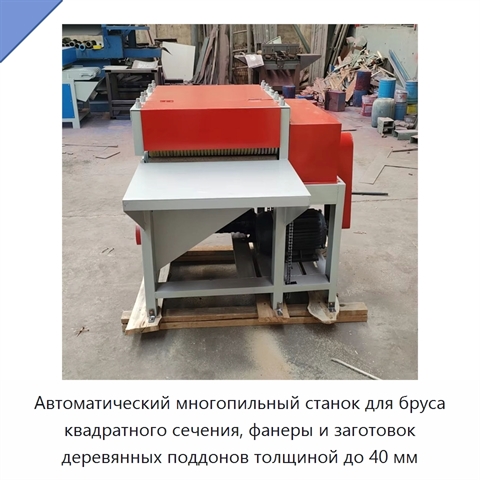 Автоматический многопильный станок для бруса квадратного сечения, фанеры и заготовок деревянных поддонов толщиной до 40 мм