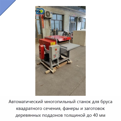 Автоматический многопильный станок для бруса квадратного сечения, фанеры и заготовок деревянных поддонов толщиной до 40 мм