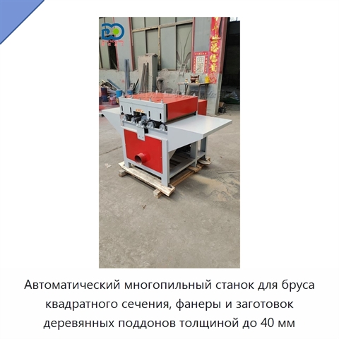 Автоматический многопильный станок для бруса квадратного сечения, фанеры и заготовок деревянных поддонов толщиной до 40 мм
